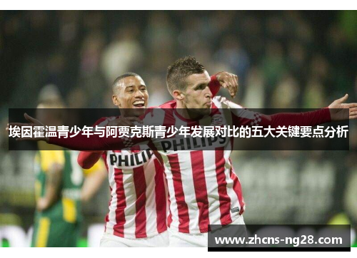 埃因霍温青少年与阿贾克斯青少年发展对比的五大关键要点分析